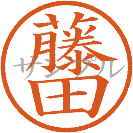 【デジタル判子】藤田 ハンコ（画像サイズ：500px*500px PNG形式　背景透過加工済み　電帳法　はんこ）