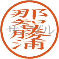【デジタル判子 ご当地地名】那智勝浦 ハンコ（画像サイズ：500px*500px PNG形式　背景透過加工済み　電帳法　はんこ）