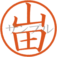 【デジタル判子】 山田 ハンコ（画像サイズ：500px*500px PNG形式　背景透過加工済み　電帳法　はんこ）