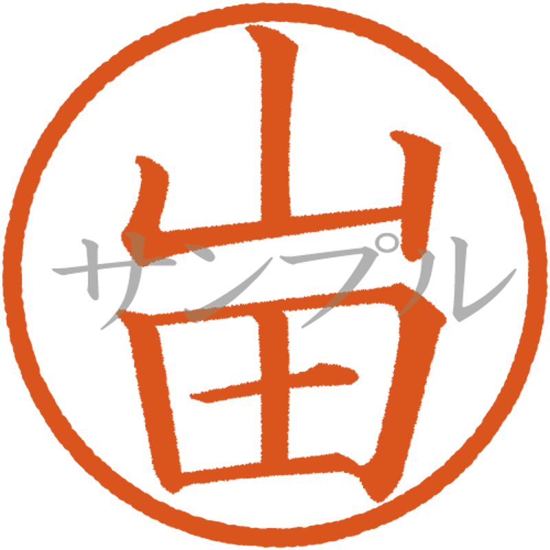 デジタル判子】 山田 ハンコ（画像サイズ：500px*500px PNG形式 背景