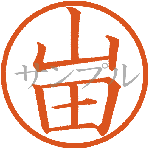 デジタル判子】 山田 ハンコ（画像サイズ：500px*500px PNG形式 背景