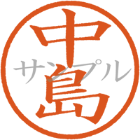 【デジタル判子】中島 ハンコ（画像サイズ：500px*500px PNG形式　背景透過加工済み　電帳法　はんこ）