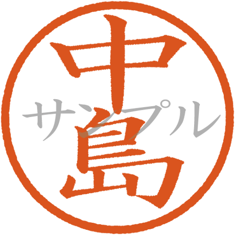 【デジタル判子】中島 ハンコ（画像サイズ：500px*500px PNG形式　背景透過加工済み　電帳法　はんこ）