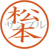 【デジタル判子】松本 ハンコ（画像サイズ：500px*500px PNG形式　背景透過加工済み　電帳法　はんこ）