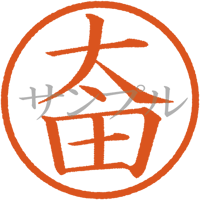 【デジタル判子】太田 ハンコ（画像サイズ：500px*500px PNG形式　背景透過加工済み　電帳法　はんこ）