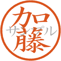 【デジタル判子】 加藤 ハンコ（画像サイズ：500px*500px PNG形式　背景透過加工済み　電帳法　はんこ）