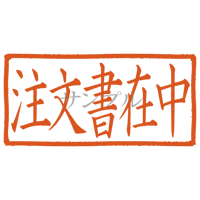 【デジタル判子】注文書在中 ハンコ（画像サイズ：1000px*500px PNG形式　背景透過加工済み　電帳法　はんこ）