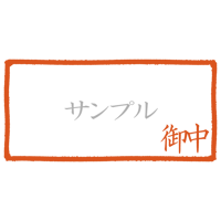 【デジタル判子】御中 ハンコ（画像サイズ：1000px*500px PNG形式　背景透過加工済み　電帳法　はんこ）