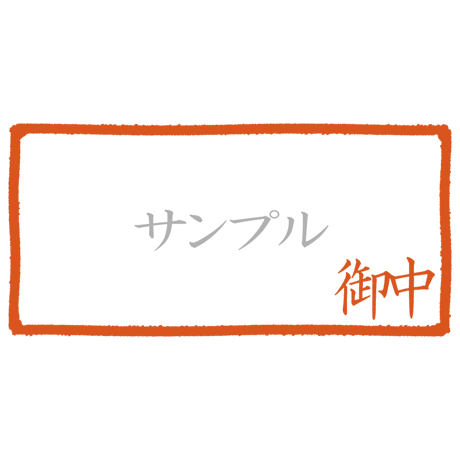 【デジタル判子】御中 ハンコ（画像サイズ：1000px*500px PNG形式　背景透過加工済み　電帳法　はんこ）