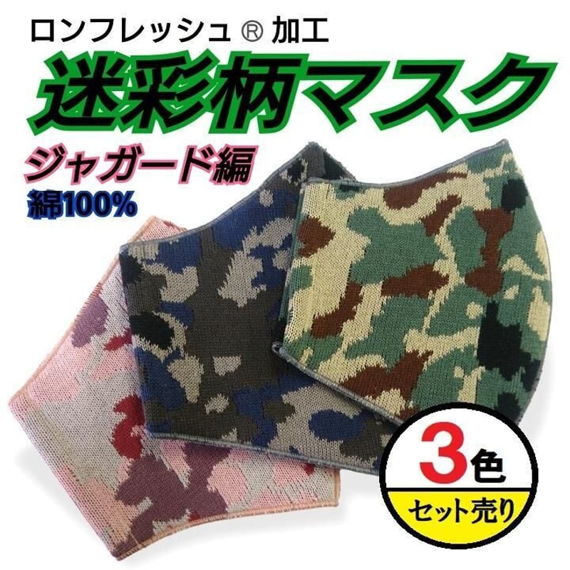 迷彩柄マスク ロンフレッシュ加工 ニットジャガードマスク 迷彩柄 3色