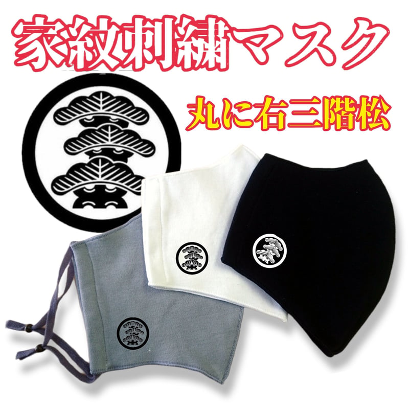 家紋刺繍マスク シルクプロテイン加工 丸に右三階松 (まるにみぎさん