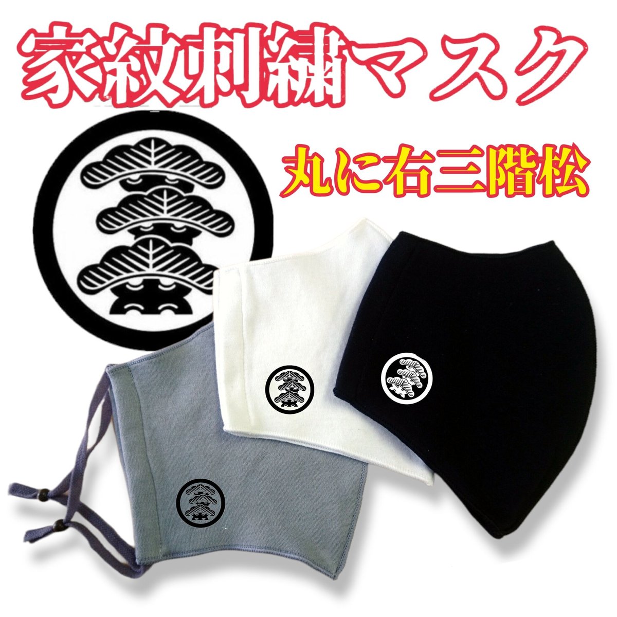 家紋刺繍マスク シルクプロテイン加工 丸に右三階松 (まるにみぎさん