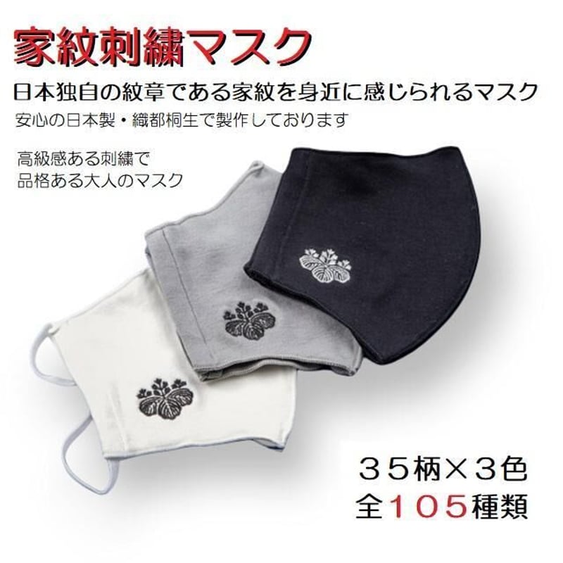 家紋刺繍マスク シルクプロテイン加工 丸に右三階松 (まるにみぎさん
