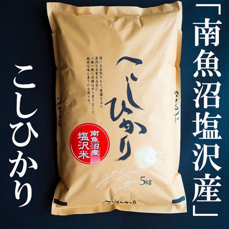 令和7年産 南魚沼塩沢地区「大沢産こしひかり」特A米 5kg×2袋