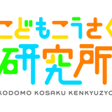 こどもこうさく研究所 | イベント会社が作った子供向け手作り工作キットのお店!ワークショップにも最適
