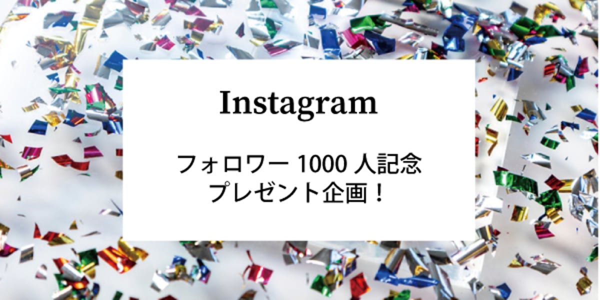 祝！インスタグラムフォロワー1000人記念☆プレゼント企画 | ムラサキ