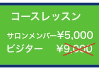 8/25（木）コースレッスン〈終日〉サロンメンバー価格