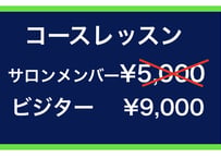 8/25（木）コースレッスン〈終日〉《初中級者》ビジター価格