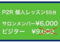 8月24日個人レッスン55分 インドアレンジ サロンメンバー価格