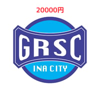 20000円分
