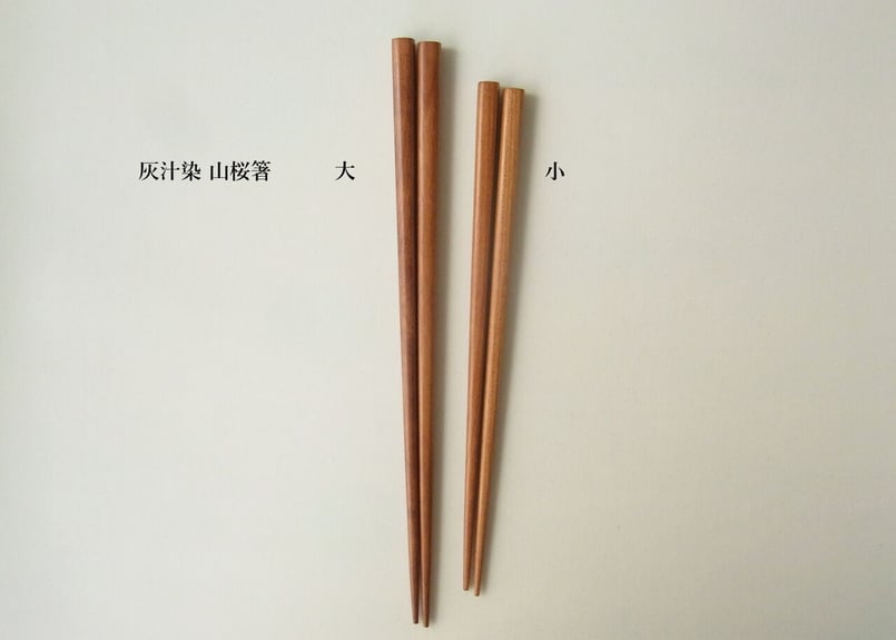 灰汁染 山桜箸 | 秩父の手作り箸［はしや］浅見箸製作所