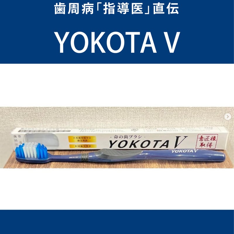 命の歯ブラシ] YOKOTA V | 横田デンタルアカデミー