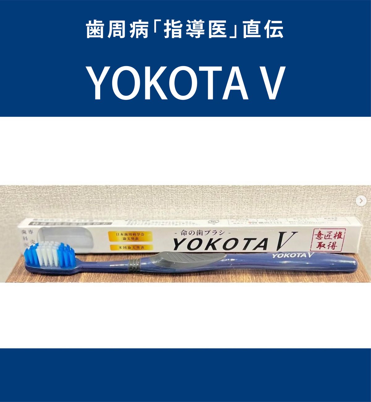 命の歯ブラシ] YOKOTA V | 横田デンタルアカデミー