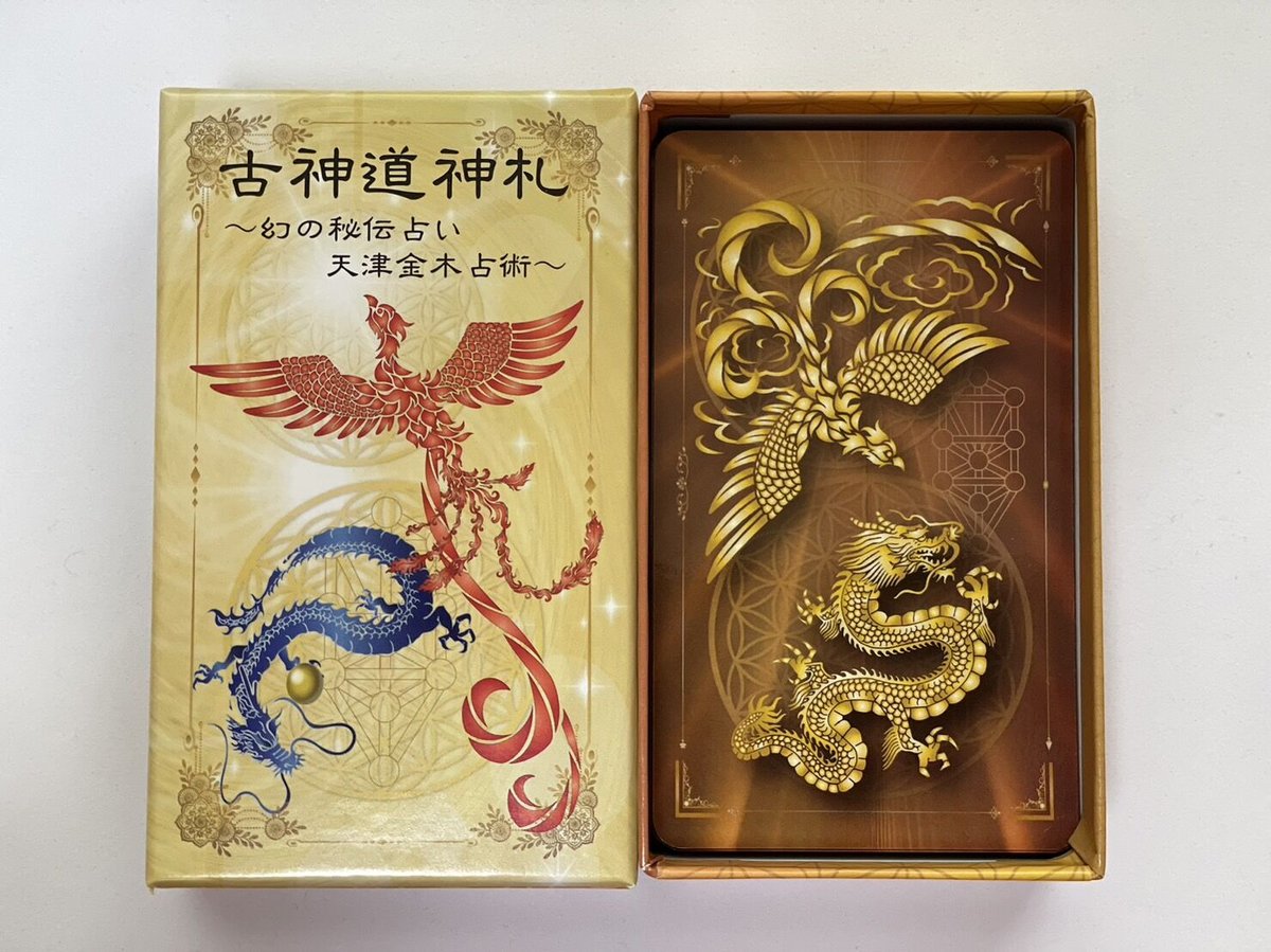 天津金木占術奥義セット