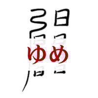 護符「ゆめ」