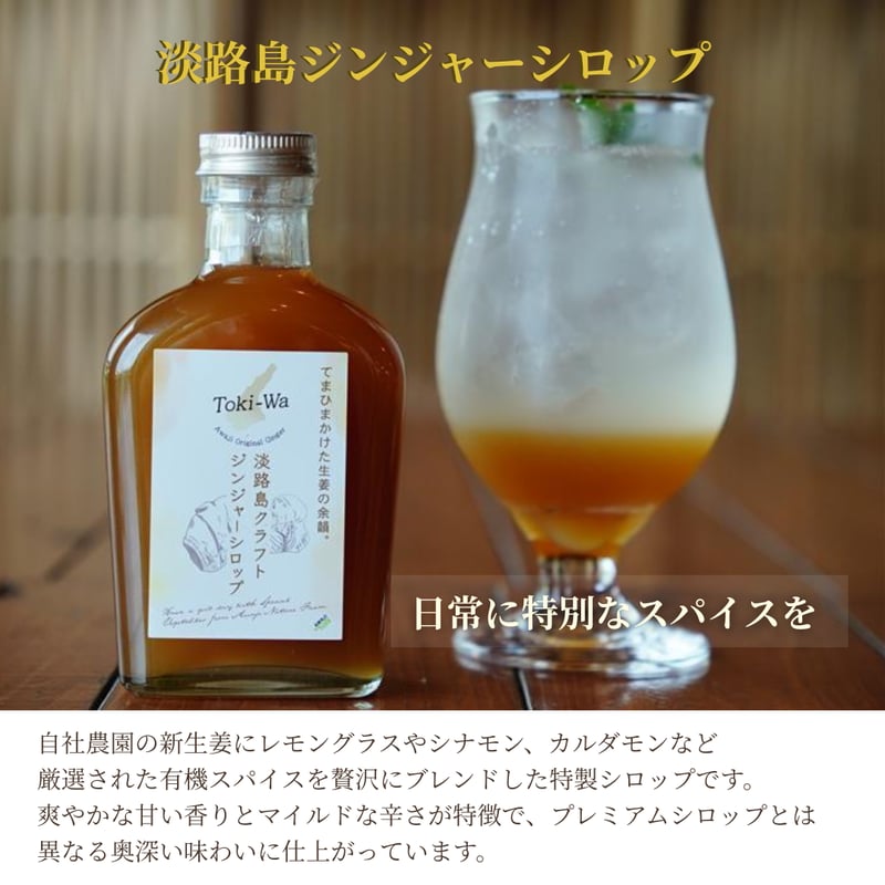 自社農園の新生姜100％使用！淡路島クラフトジンジャーシロップ3本