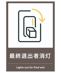 最終退出者消灯