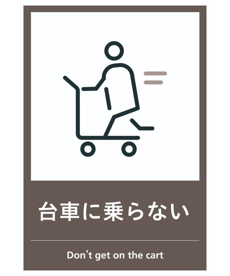 台車に乗らない