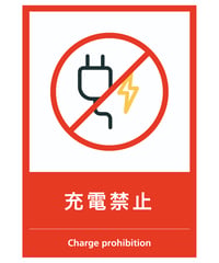 充電禁止