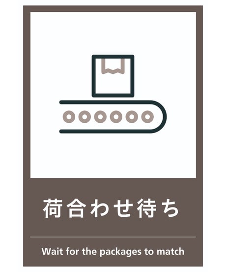 荷合わせ待ち