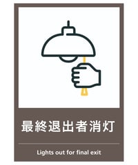 最終退出者消灯