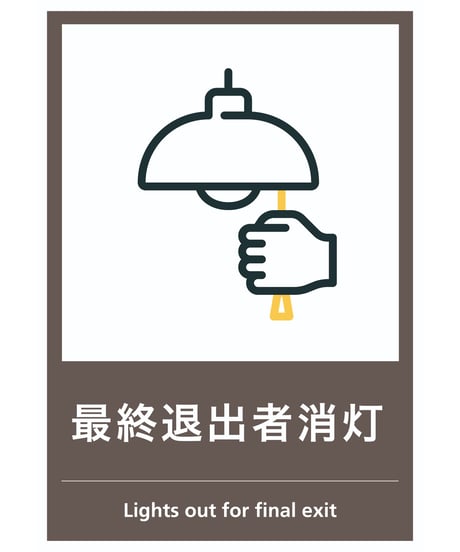 最終退出者消灯