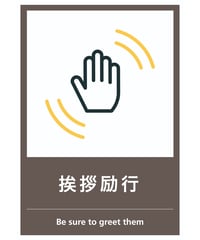 挨拶励行