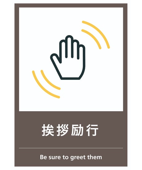 挨拶励行
