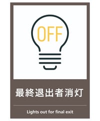 最終退出者消灯