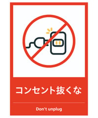 コンセント抜くな