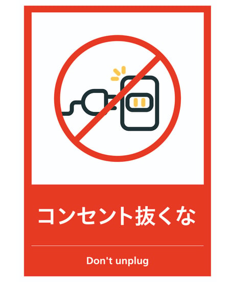 コンセント抜くな