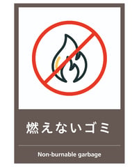 燃えないゴミ