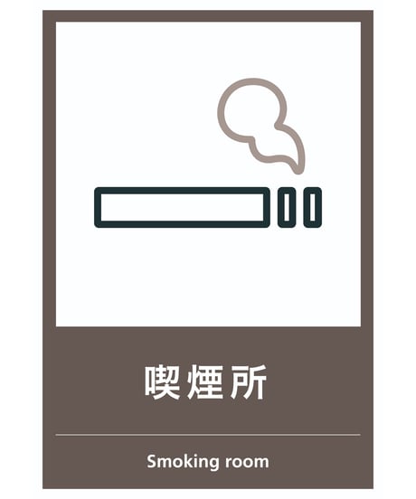 喫煙所