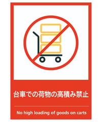 台車での荷物の高積み禁止