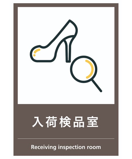 入荷検品室