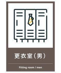 更衣室（男）