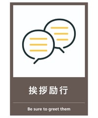 挨拶励行