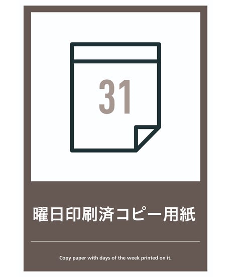 曜日ごとのコピー用紙