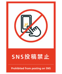 SNS投稿禁止