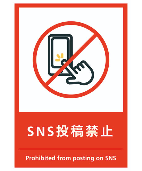 SNS投稿禁止